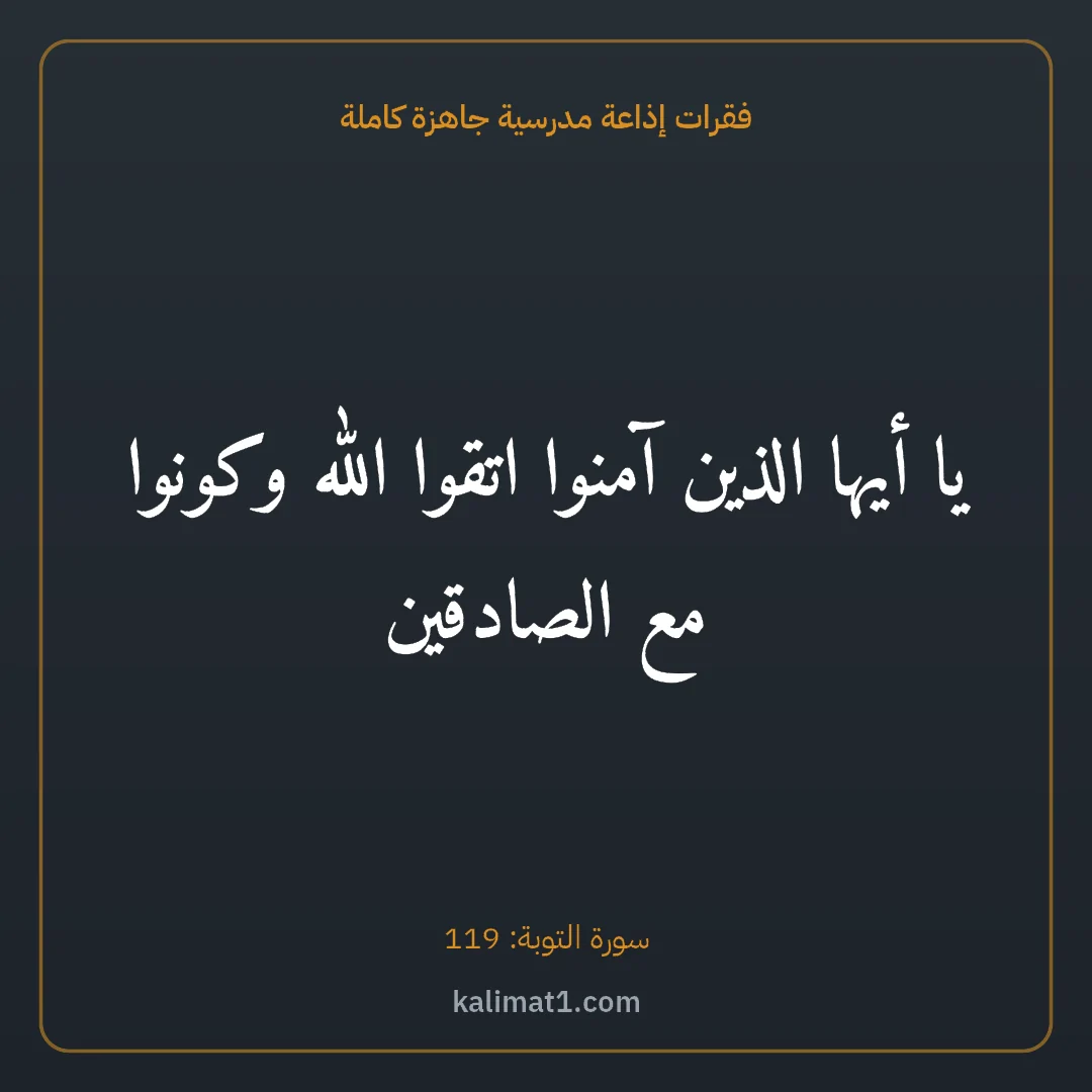 فقرات إذاعة مدرسية جاهزة كاملة: يا أيها الذين آمنوا اتقوا الله وكونوا مع الصادقين
