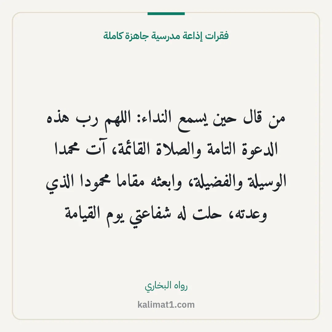فقرات إذاعة مدرسية جاهزة كاملة: من قال حين يسمع النداء: اللهم رب هذه الدعوة التامة والصلاة القائمة، آت محمدا الوسيلة والفض...