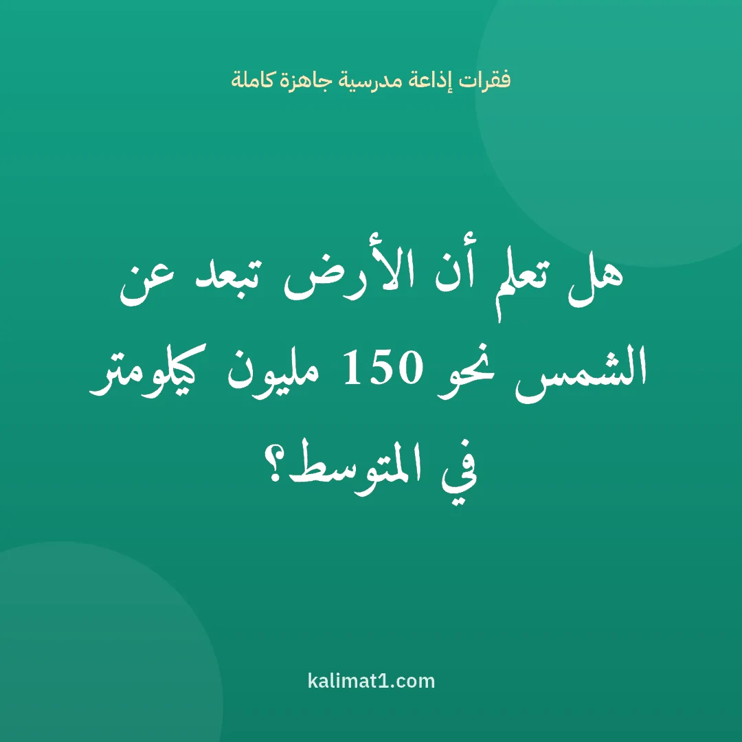 فقرات إذاعة مدرسية جاهزة كاملة: هل تعلم أن الأرض تبعد عن الشمس نحو 150 مليون كيلومتر في المتوسط؟