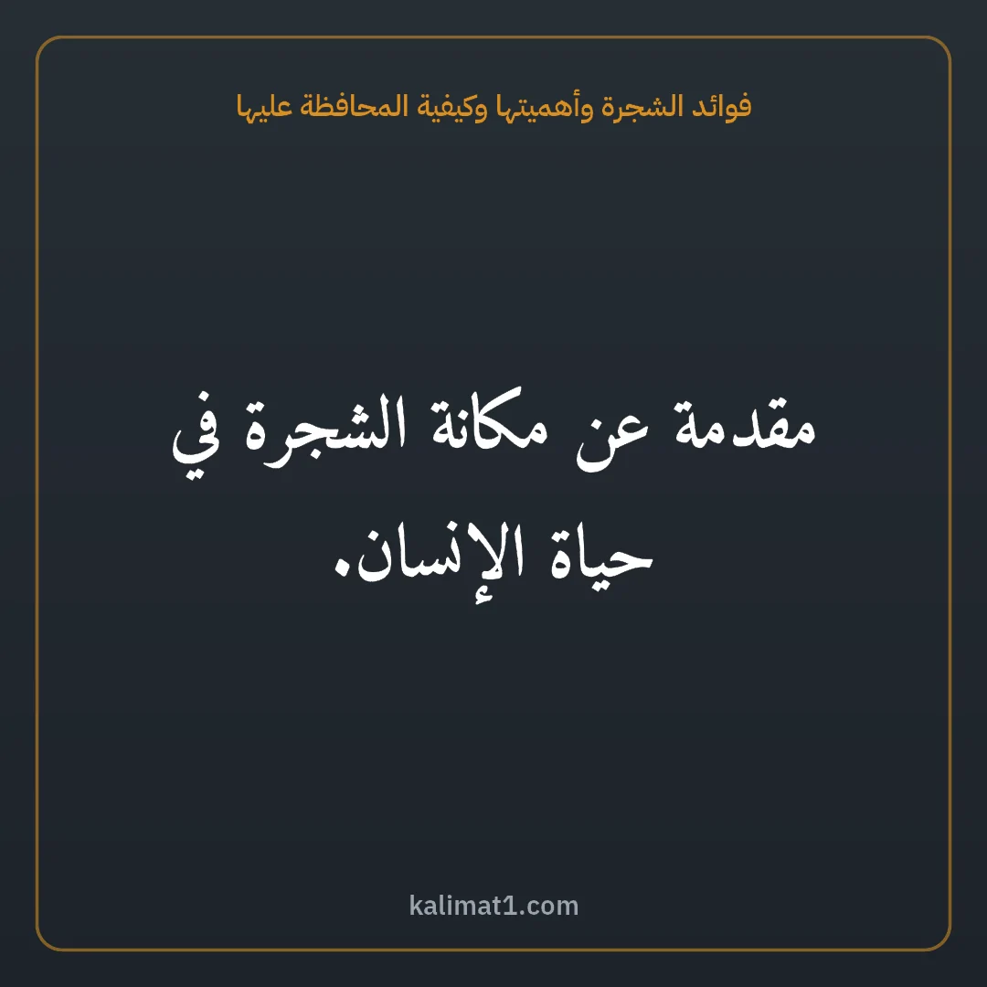 فوائد الشجرة وأهميتها وكيفية المحافظة عليها: مقدمة عن مكانة الشجرة في حياة الإنسان.