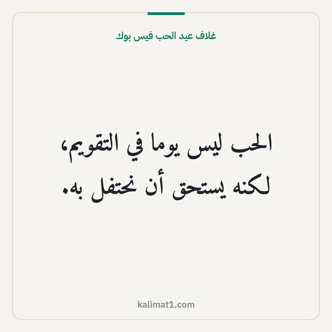 غلاف عيد الحب فيس بوك: الحب ليس يوما في التقويم، لكنه يستحق أن نحتفل به.