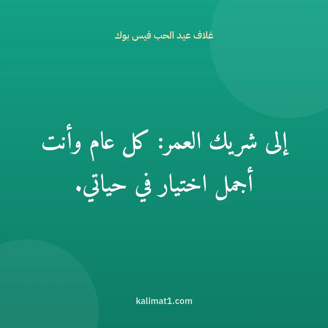 غلاف عيد الحب فيس بوك: إلى شريك العمر: كل عام وأنت أجمل اختيار في حياتي.