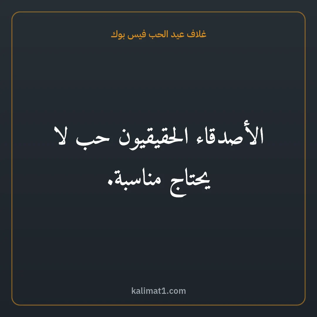 غلاف عيد الحب فيس بوك: الأصدقاء الحقيقيون حب لا يحتاج مناسبة.