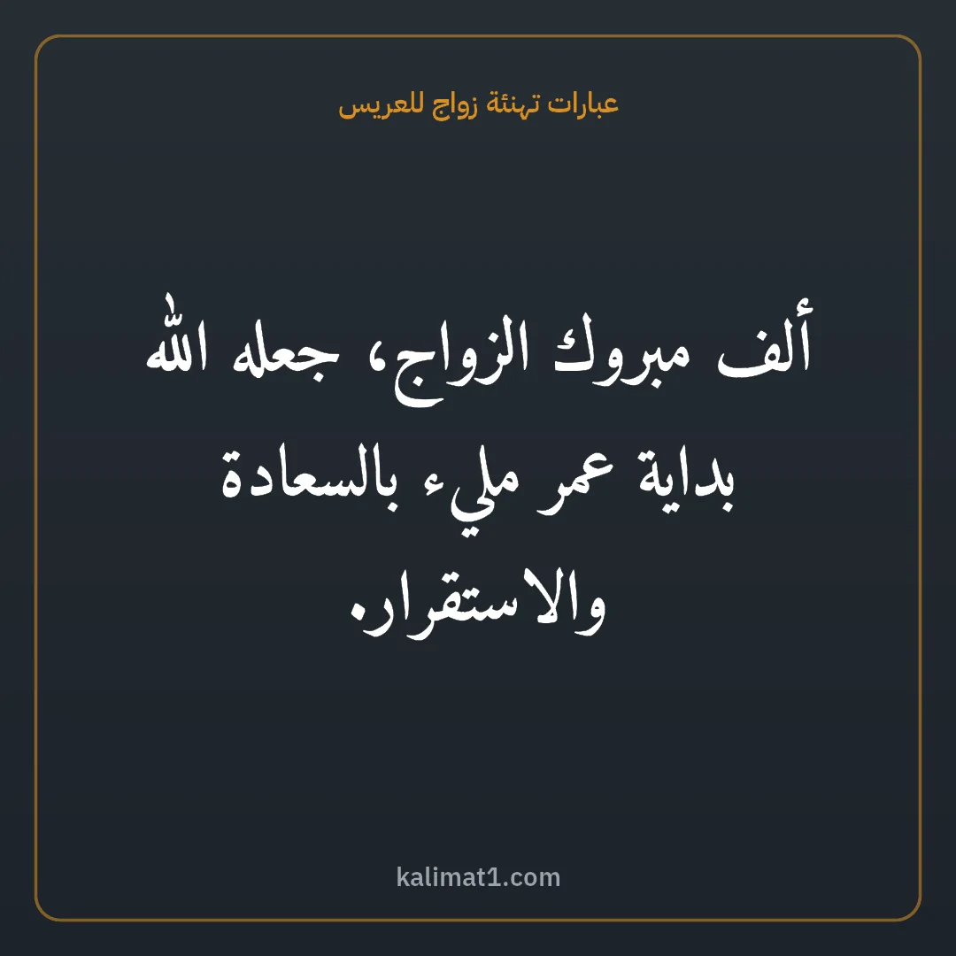 عبارات تهنئة زواج للعريس: ألف مبروك الزواج، جعله الله بداية عمر مليء بالسعادة والاستقرار.