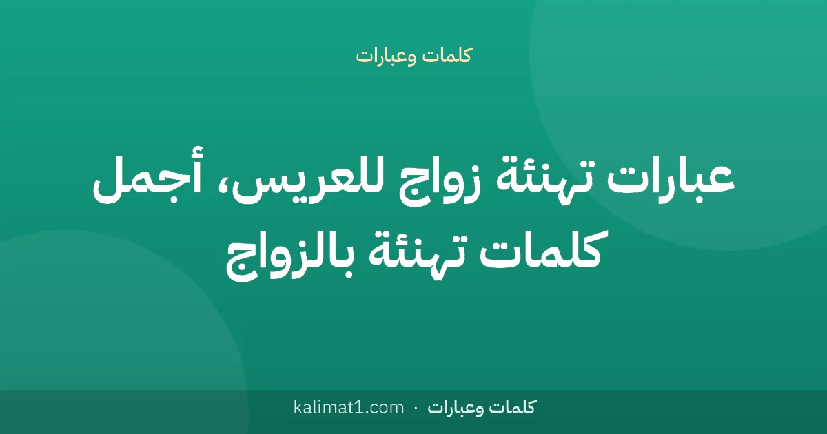عبارات تهنئة زواج للعريس، أجمل كلمات تهنئة بالزواج