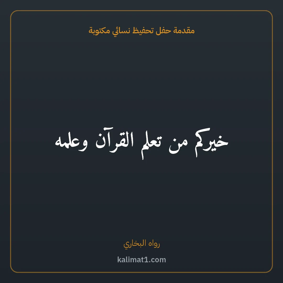 مقدمة حفل تحفيظ نسائي مكتوبة: خيركم من تعلم القرآن وعلمه