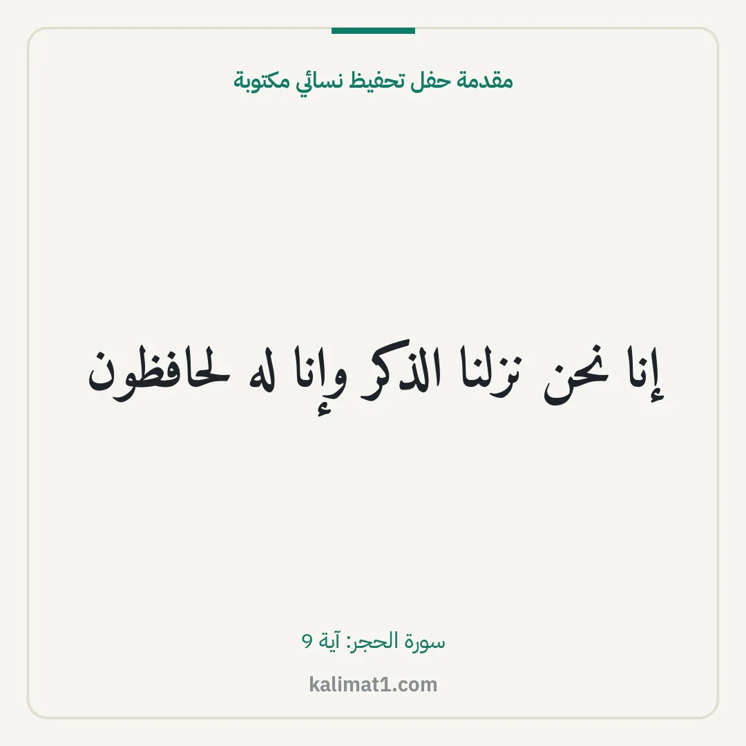 مقدمة حفل تحفيظ نسائي مكتوبة: إنا نحن نزلنا الذكر وإنا له لحافظون