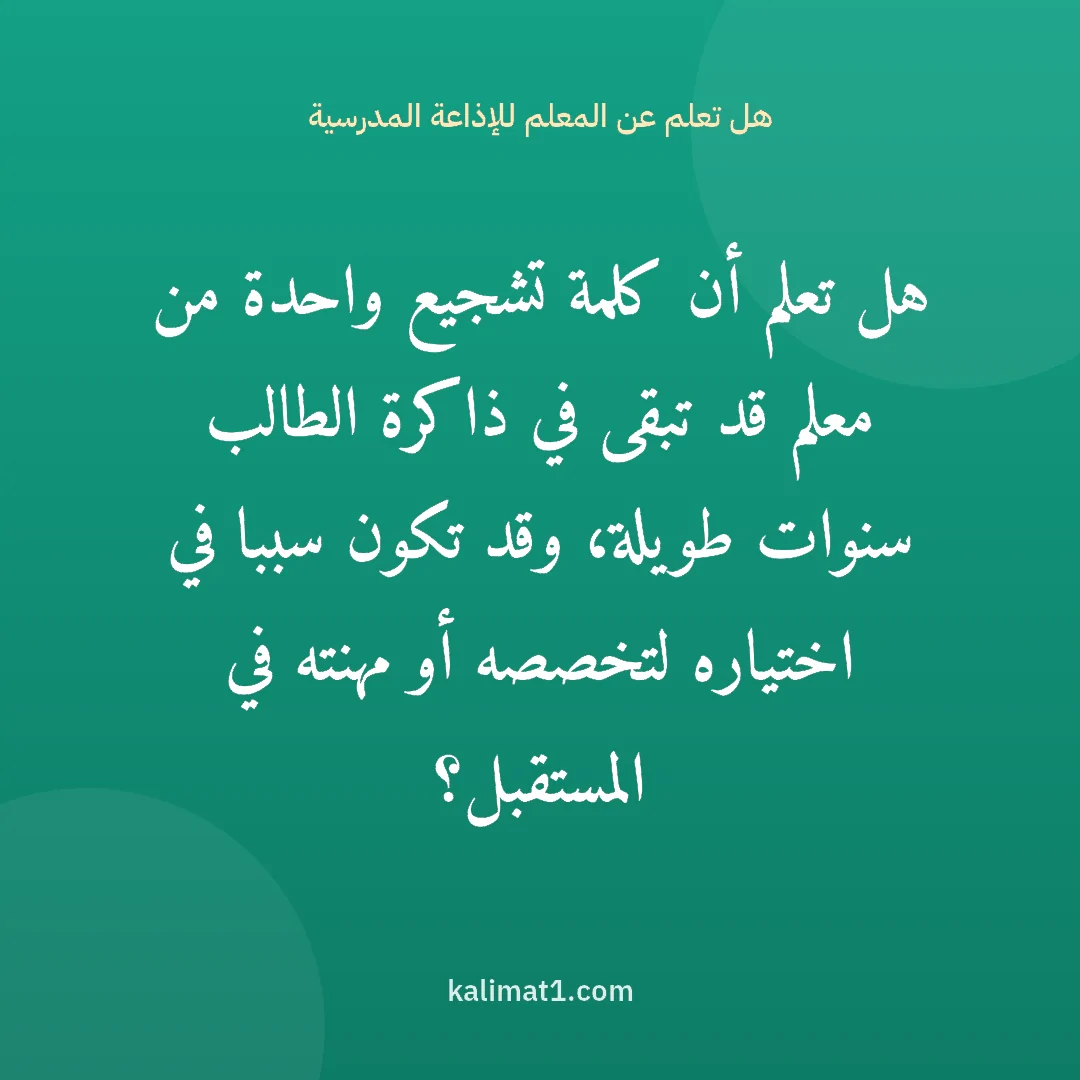 هل تعلم عن المعلم للإذاعة المدرسية: هل تعلم أن كلمة تشجيع واحدة من معلم قد تبقى في ذاكرة الطالب سنوات طويلة، وقد تكون سببا في ...