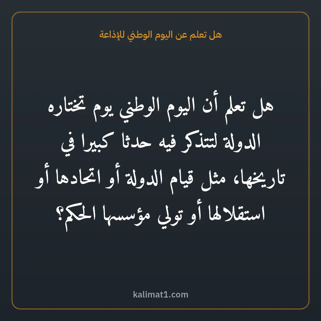 هل تعلم عن اليوم الوطني للإذاعة: هل تعلم أن اليوم الوطني يوم تختاره الدولة لتتذكر فيه حدثا كبيرا في تاريخها، مثل قيام الدول...
