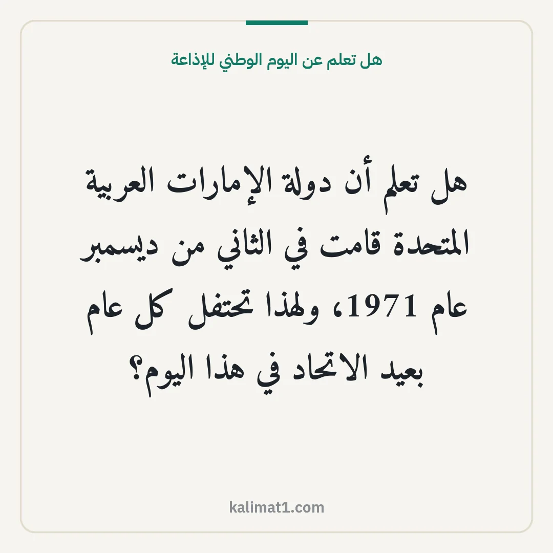 هل تعلم عن اليوم الوطني للإذاعة: هل تعلم أن دولة الإمارات العربية المتحدة قامت في الثاني من ديسمبر عام 1971، ولهذا تحتفل كل...