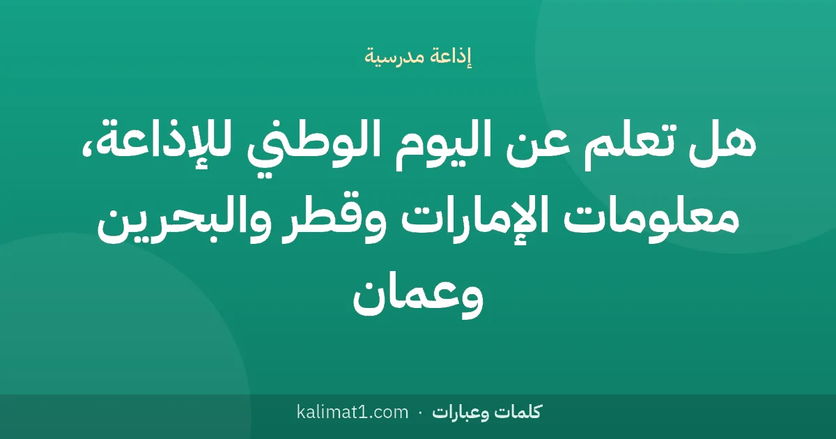 هل تعلم عن اليوم الوطني للإذاعة، معلومات الإمارات وقطر والبحرين وعمان