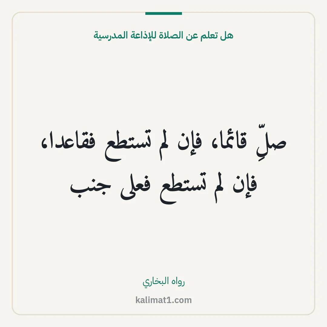 هل تعلم عن الصلاة للإذاعة المدرسية: صلِّ قائما، فإن لم تستطع فقاعدا، فإن لم تستطع فعلى جنب