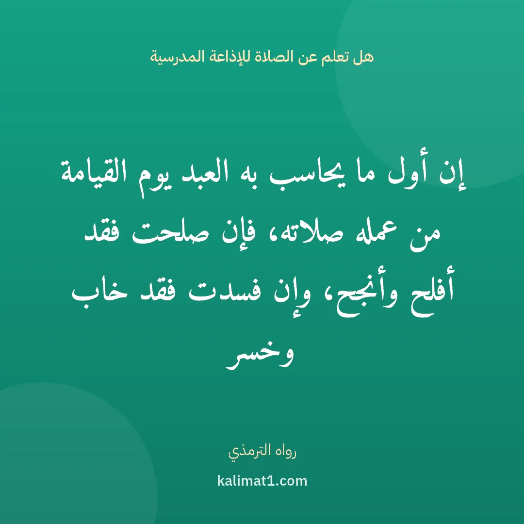 هل تعلم عن الصلاة للإذاعة المدرسية: إن أول ما يحاسب به العبد يوم القيامة من عمله صلاته، فإن صلحت فقد أفلح وأنجح، وإن فسدت فقد ...