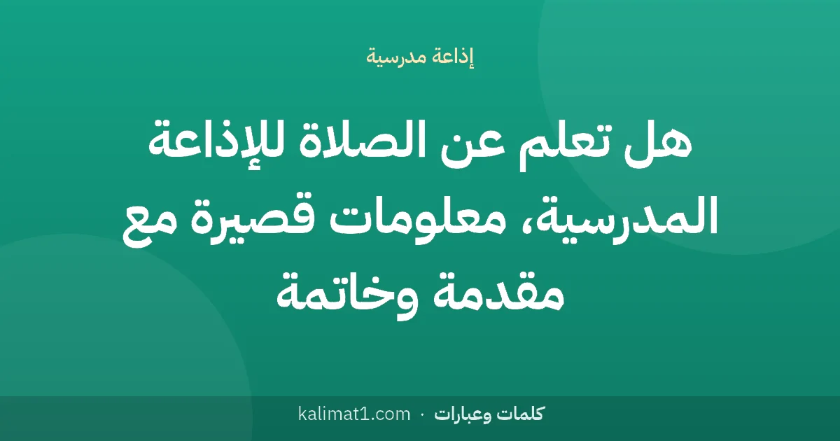 هل تعلم عن الصلاة للإذاعة المدرسية، معلومات قصيرة مع مقدمة وخاتمة