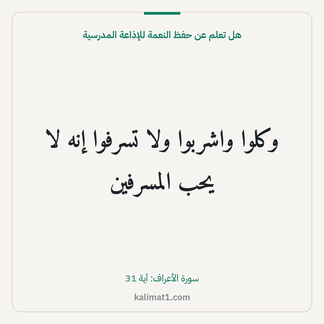 هل تعلم عن حفظ النعمة للإذاعة المدرسية: وكلوا واشربوا ولا تسرفوا إنه لا يحب المسرفين