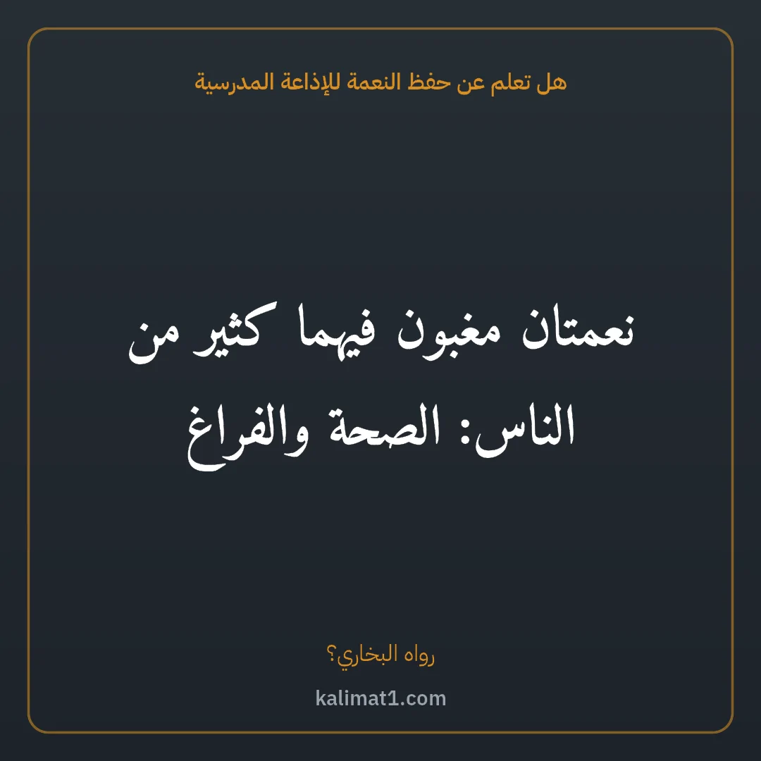 هل تعلم عن حفظ النعمة للإذاعة المدرسية: نعمتان مغبون فيهما كثير من الناس: الصحة والفراغ