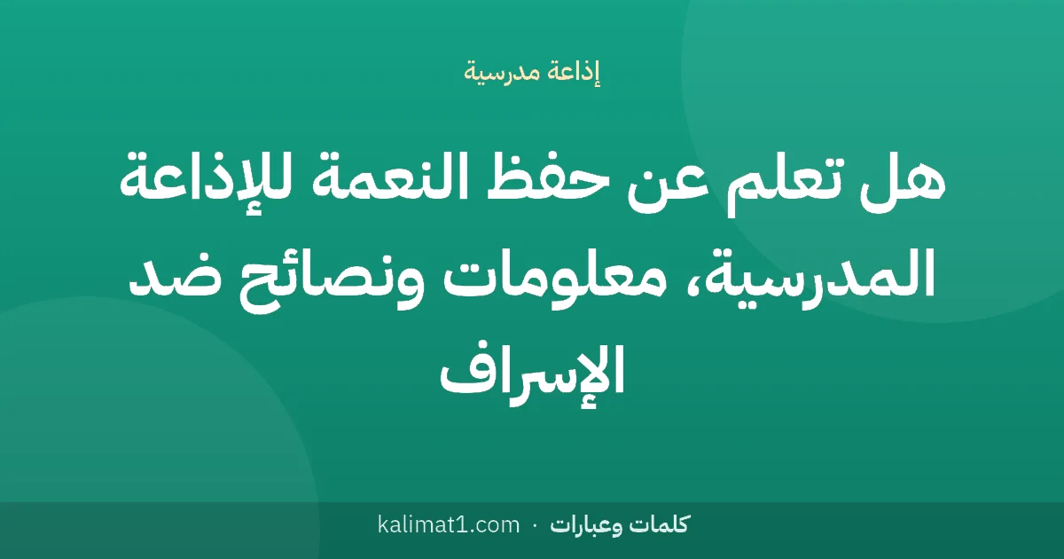 هل تعلم عن حفظ النعمة للإذاعة المدرسية، معلومات ونصائح ضد الإسراف