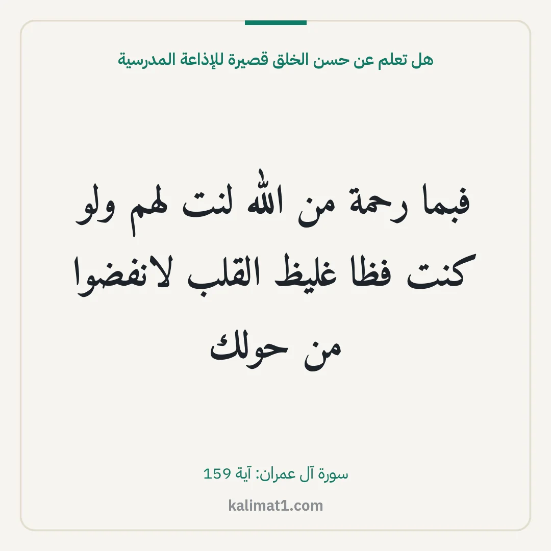 هل تعلم عن حسن الخلق قصيرة للإذاعة المدرسية: فبما رحمة من الله لنت لهم ولو كنت فظا غليظ القلب لانفضوا من حولك