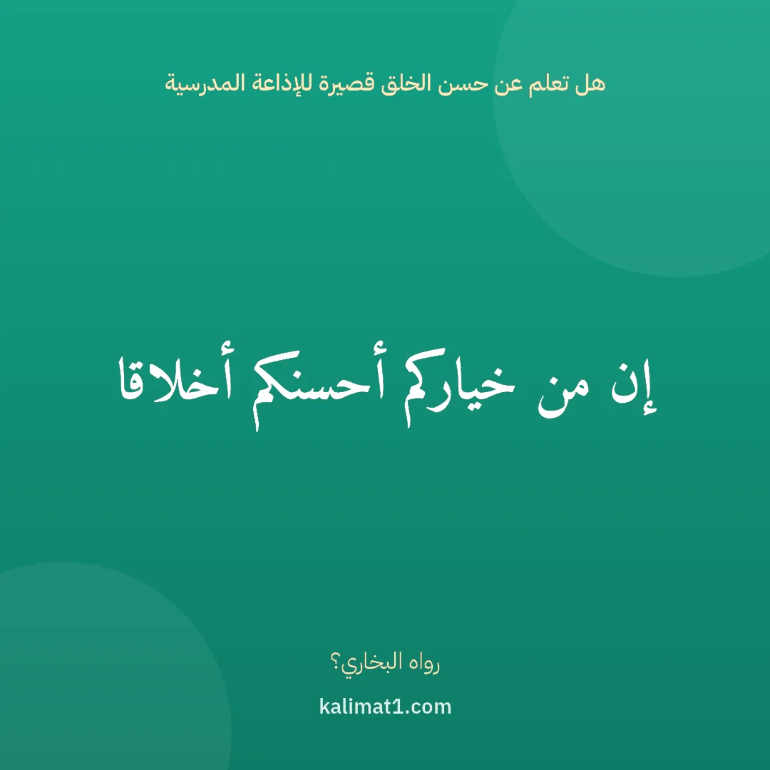 هل تعلم عن حسن الخلق قصيرة للإذاعة المدرسية: إن من خياركم أحسنكم أخلاقا