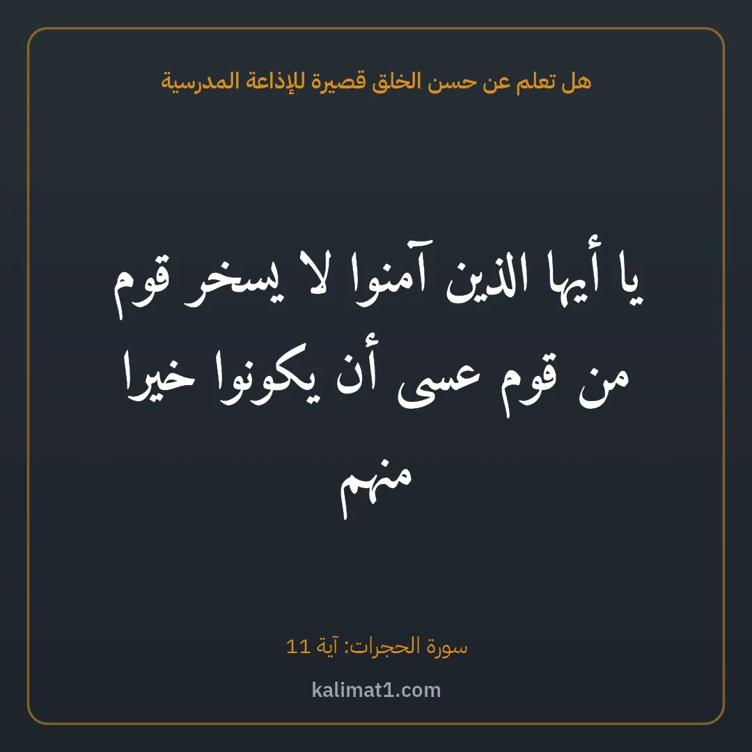 هل تعلم عن حسن الخلق قصيرة للإذاعة المدرسية: يا أيها الذين آمنوا لا يسخر قوم من قوم عسى أن يكونوا خيرا منهم