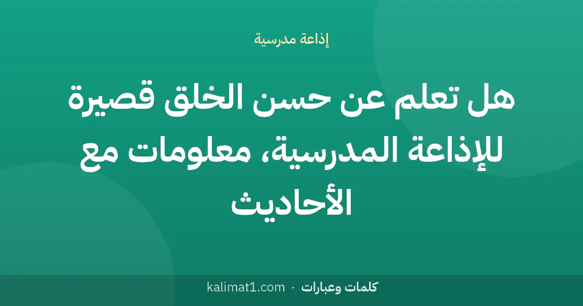 هل تعلم عن حسن الخلق قصيرة للإذاعة المدرسية، معلومات مع الأحاديث