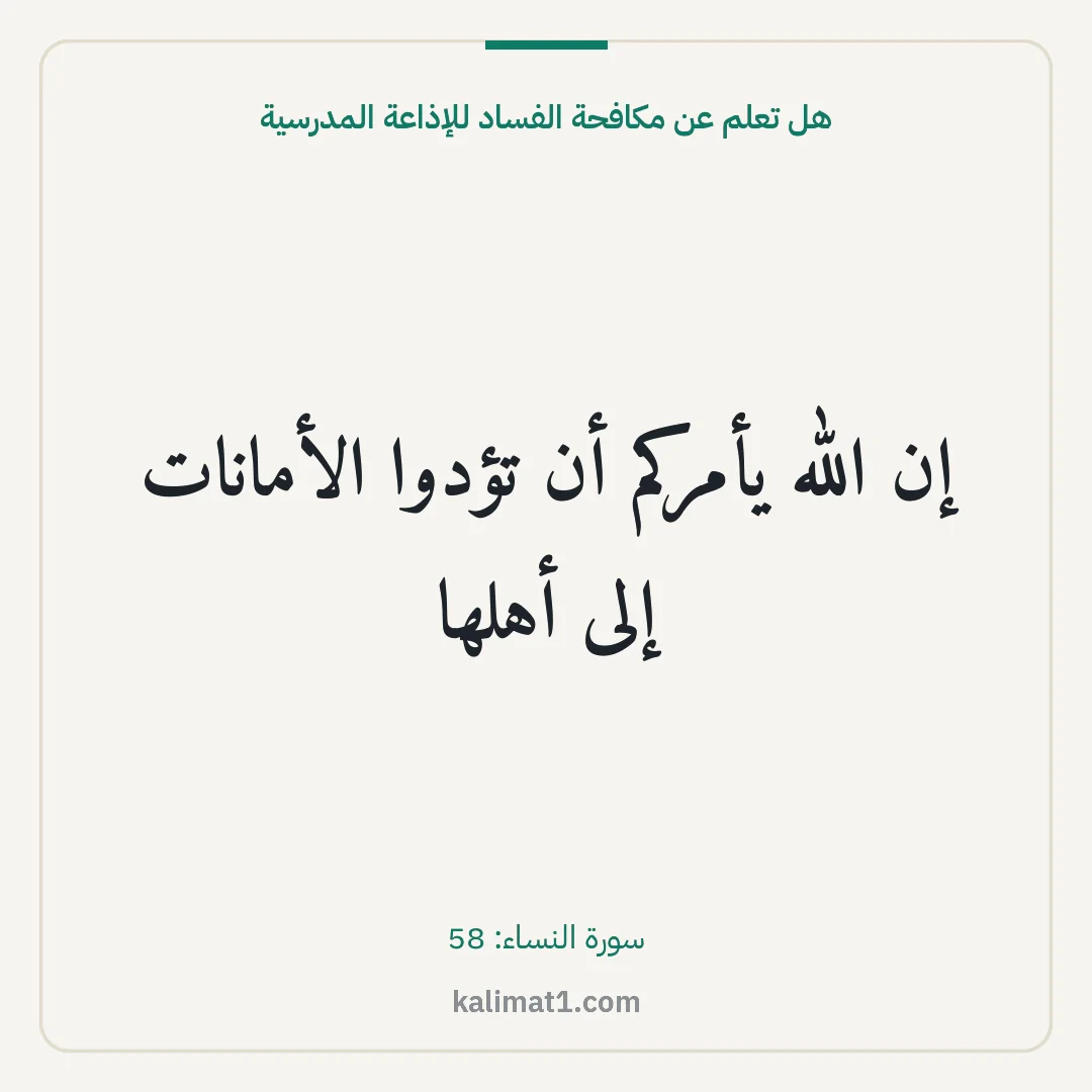 هل تعلم عن مكافحة الفساد للإذاعة المدرسية: إن الله يأمركم أن تؤدوا الأمانات إلى أهلها