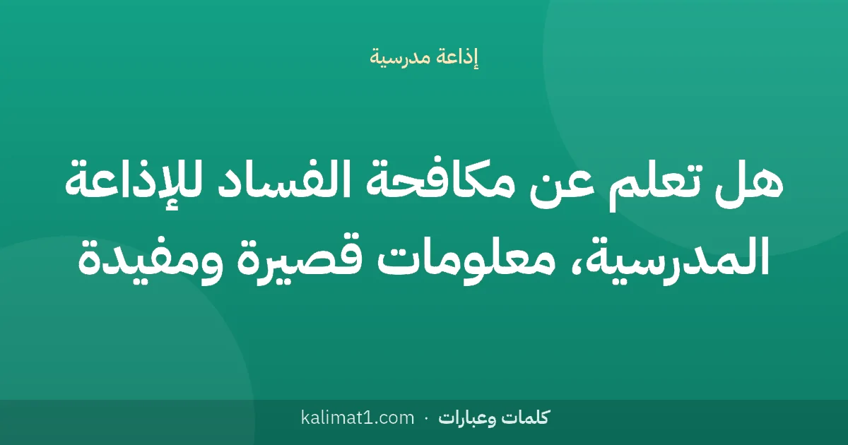 هل تعلم عن مكافحة الفساد للإذاعة المدرسية، معلومات قصيرة ومفيدة
