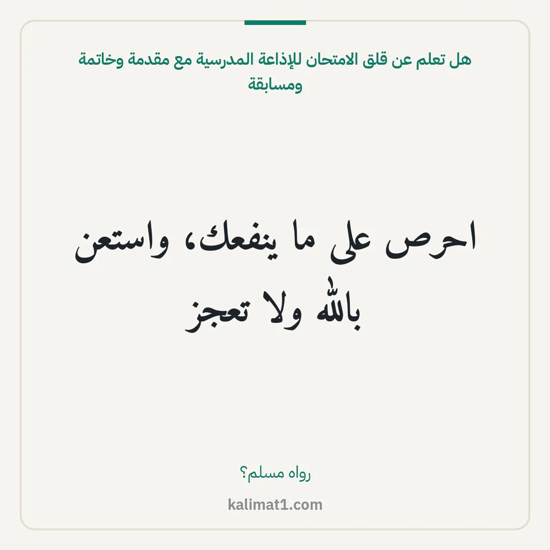 هل تعلم عن قلق الامتحان للإذاعة المدرسية مع مقدمة وخاتمة ومسابقة: احرص على ما ينفعك، واستعن بالله ولا تعجز
