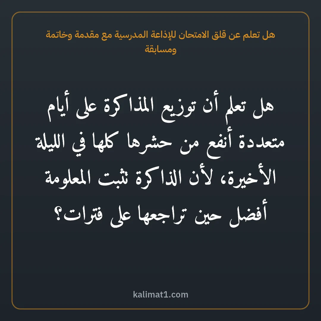 هل تعلم عن قلق الامتحان للإذاعة المدرسية مع مقدمة وخاتمة ومسابقة: هل تعلم أن توزيع المذاكرة على أيام متعددة أنفع من حشرها كلها في الليلة الأخيرة، لأن الذاكر...