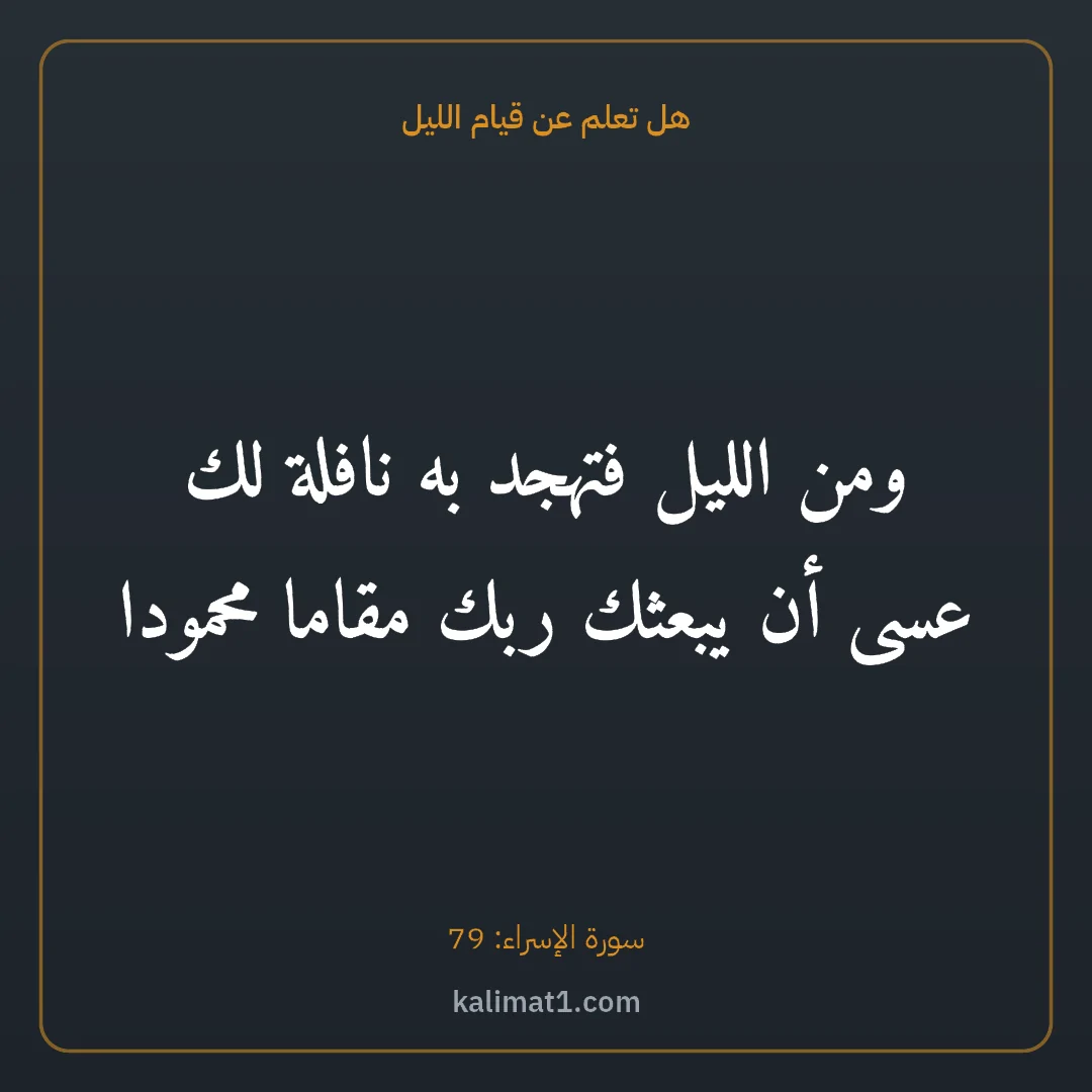 هل تعلم عن قيام الليل: ومن الليل فتهجد به نافلة لك عسى أن يبعثك ربك مقاما محمودا