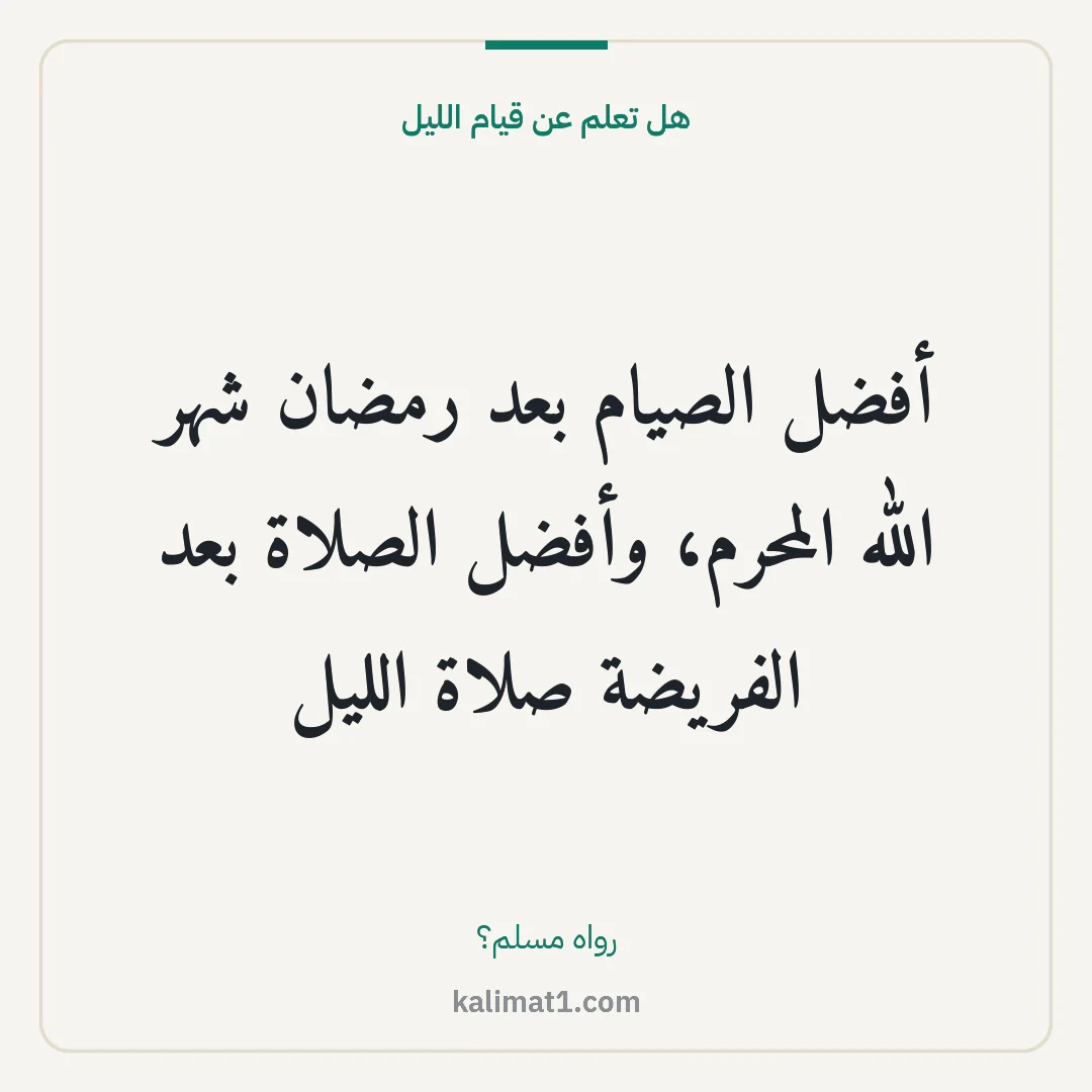 هل تعلم عن قيام الليل: أفضل الصيام بعد رمضان شهر الله المحرم، وأفضل الصلاة بعد الفريضة صلاة الليل