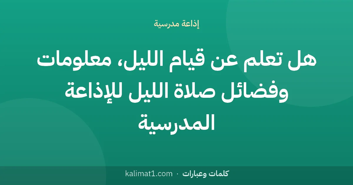 هل تعلم عن قيام الليل، معلومات وفضائل صلاة الليل للإذاعة المدرسية