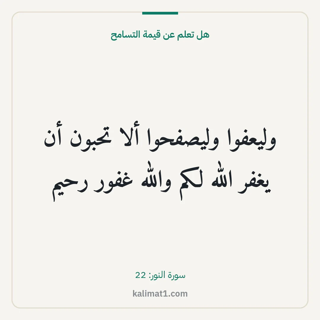 هل تعلم عن قيمة التسامح: وليعفوا وليصفحوا ألا تحبون أن يغفر الله لكم والله غفور رحيم