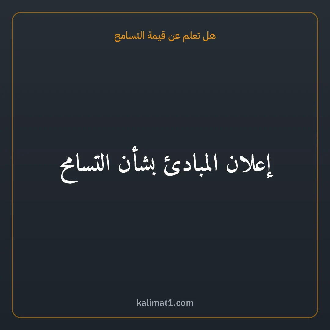 هل تعلم عن قيمة التسامح: إعلان المبادئ بشأن التسامح