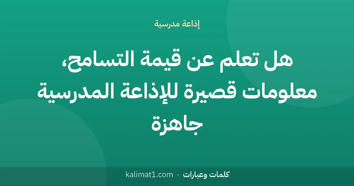 هل تعلم عن قيمة التسامح، معلومات قصيرة للإذاعة المدرسية جاهزة