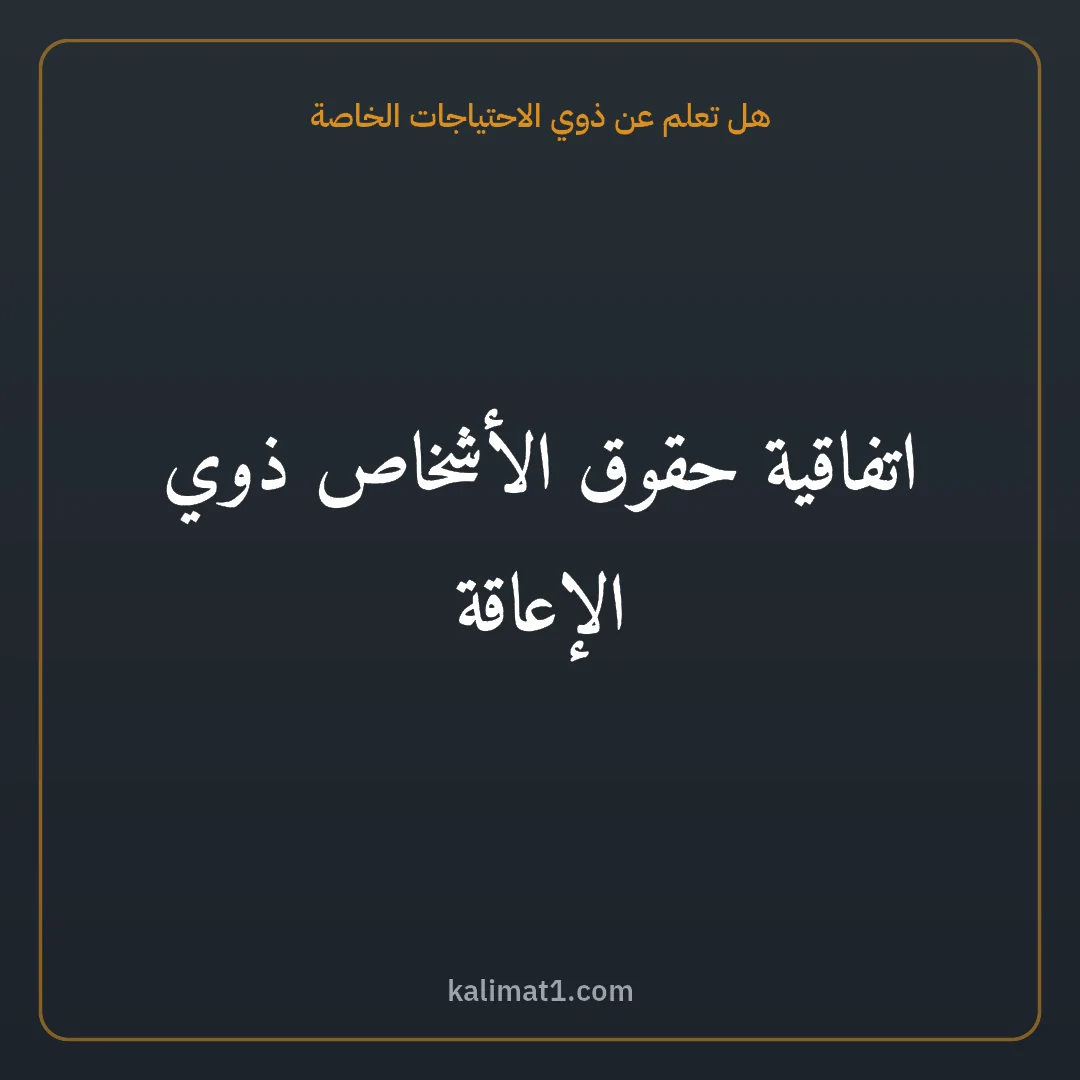هل تعلم عن ذوي الاحتياجات الخاصة: اتفاقية حقوق الأشخاص ذوي الإعاقة