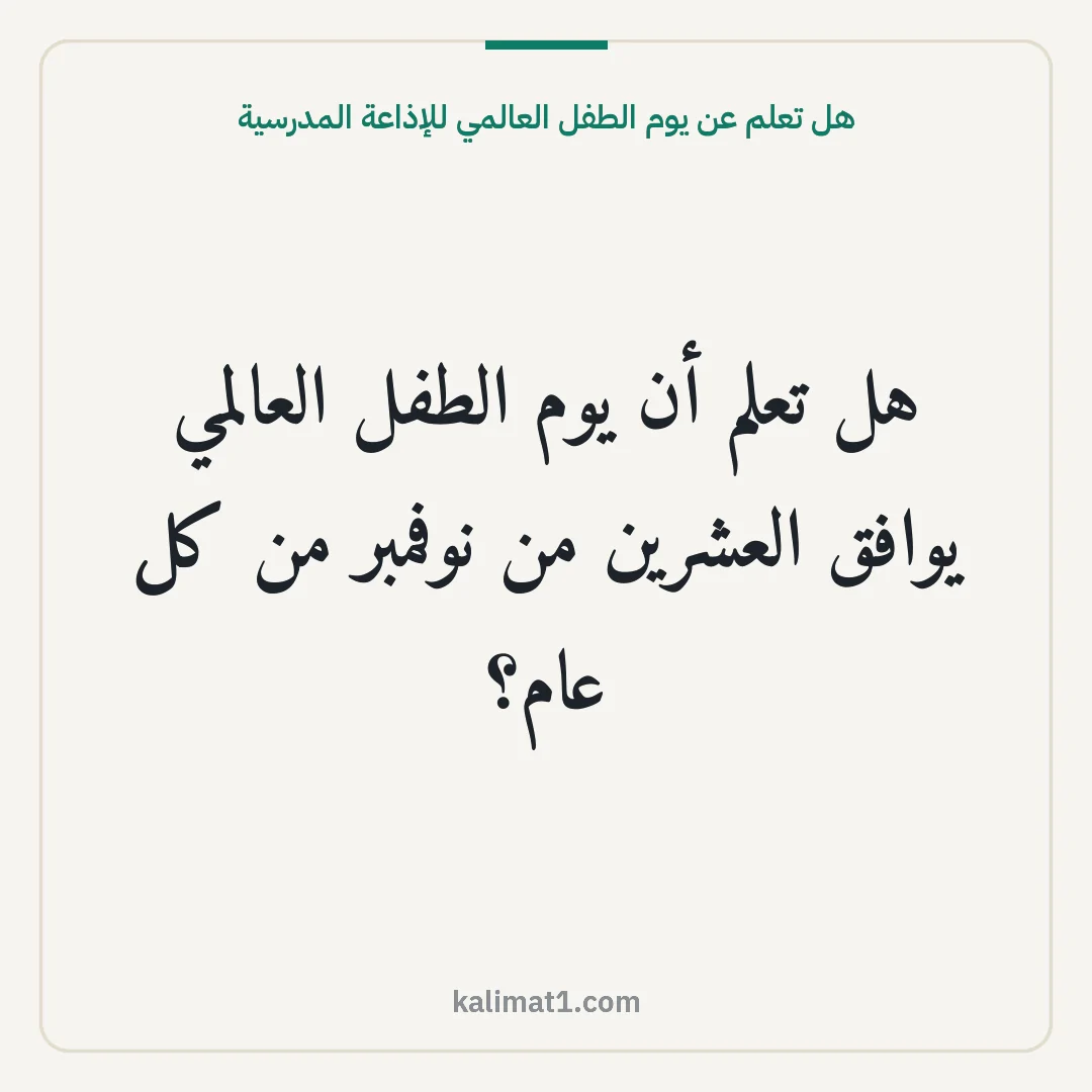 هل تعلم عن يوم الطفل العالمي للإذاعة المدرسية: هل تعلم أن يوم الطفل العالمي يوافق العشرين من نوفمبر من كل عام؟
