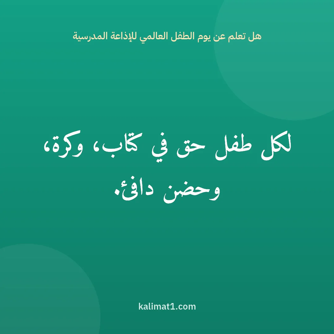 هل تعلم عن يوم الطفل العالمي للإذاعة المدرسية: لكل طفل حق في كتاب، وكرة، وحضن دافئ.