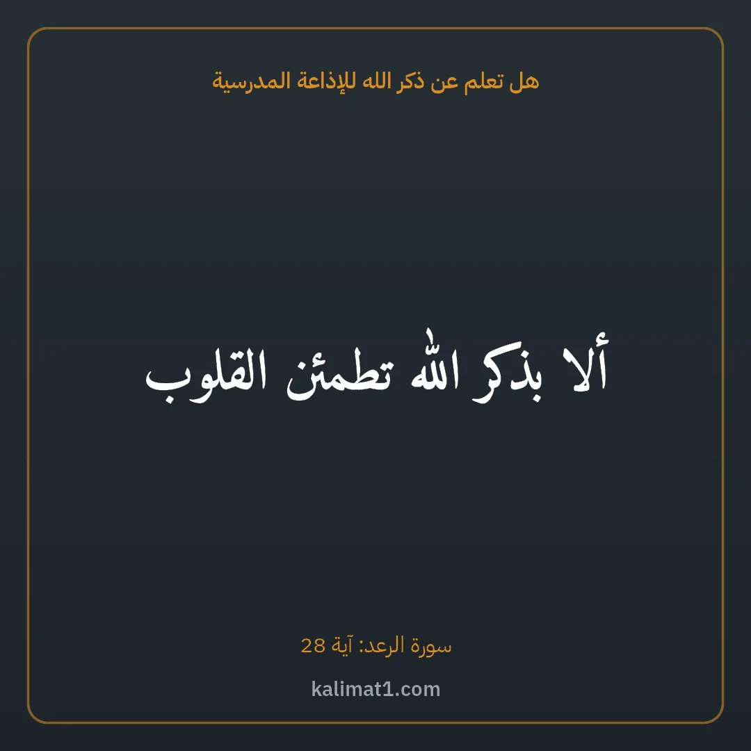 هل تعلم عن ذكر الله للإذاعة المدرسية: ألا بذكر الله تطمئن القلوب