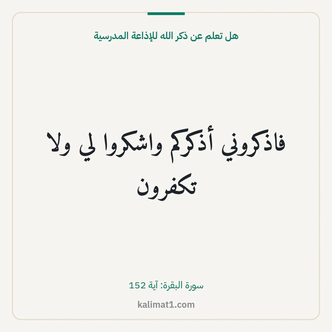 هل تعلم عن ذكر الله للإذاعة المدرسية: فاذكروني أذكركم واشكروا لي ولا تكفرون
