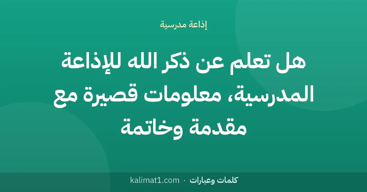 هل تعلم عن ذكر الله للإذاعة المدرسية، معلومات قصيرة مع مقدمة وخاتمة