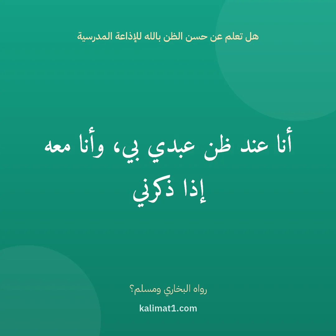 هل تعلم عن حسن الظن بالله للإذاعة المدرسية: أنا عند ظن عبدي بي، وأنا معه إذا ذكرني