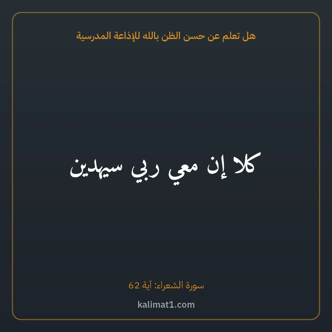 هل تعلم عن حسن الظن بالله للإذاعة المدرسية: كلا إن معي ربي سيهدين