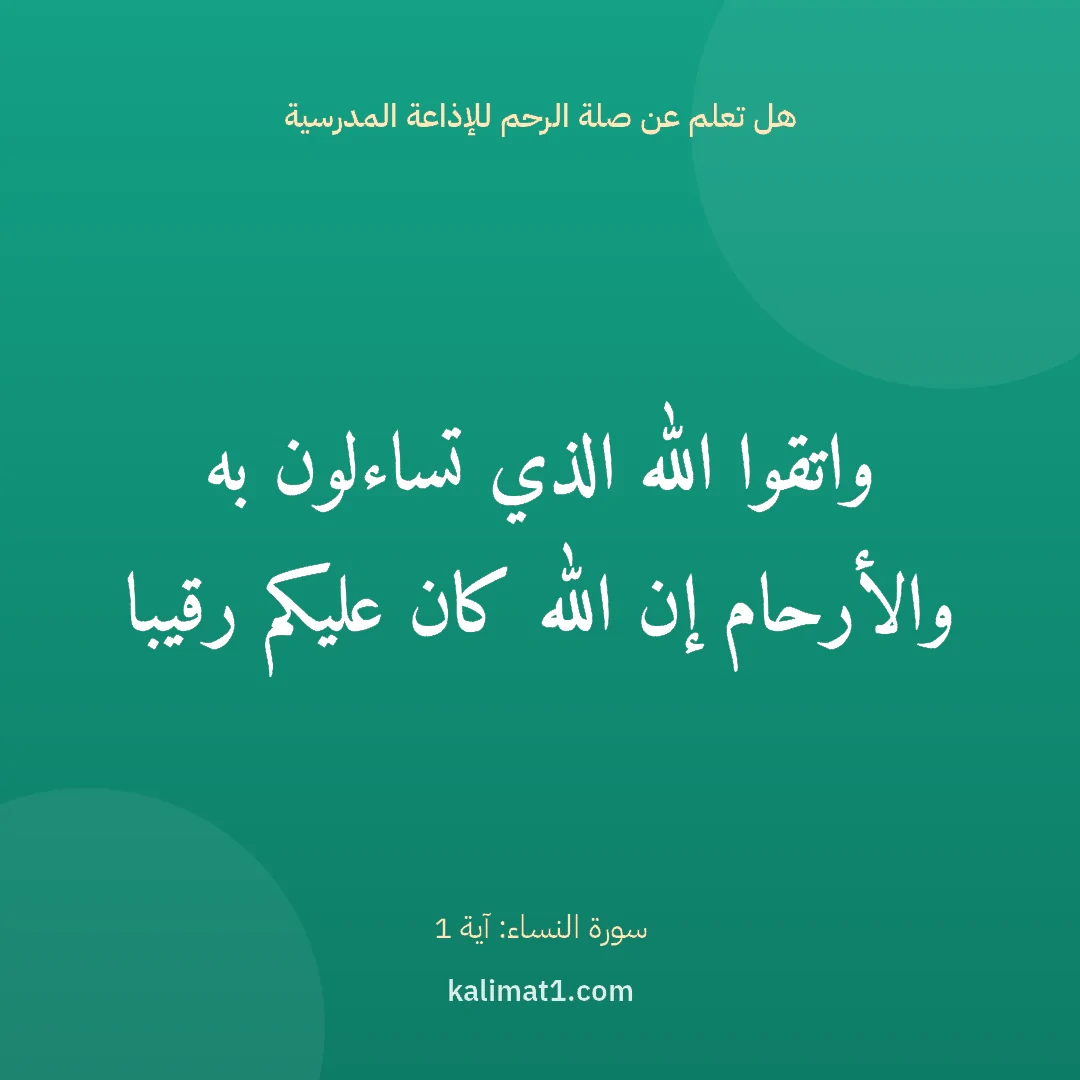 هل تعلم عن صلة الرحم للإذاعة المدرسية: واتقوا الله الذي تساءلون به والأرحام إن الله كان عليكم رقيبا