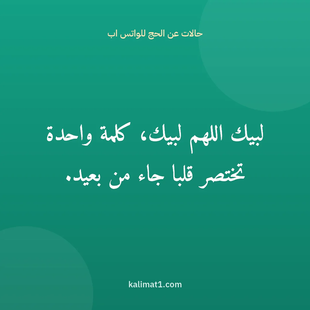 حالات عن الحج للواتس اب: لبيك اللهم لبيك، كلمة واحدة تختصر قلبا جاء من بعيد.