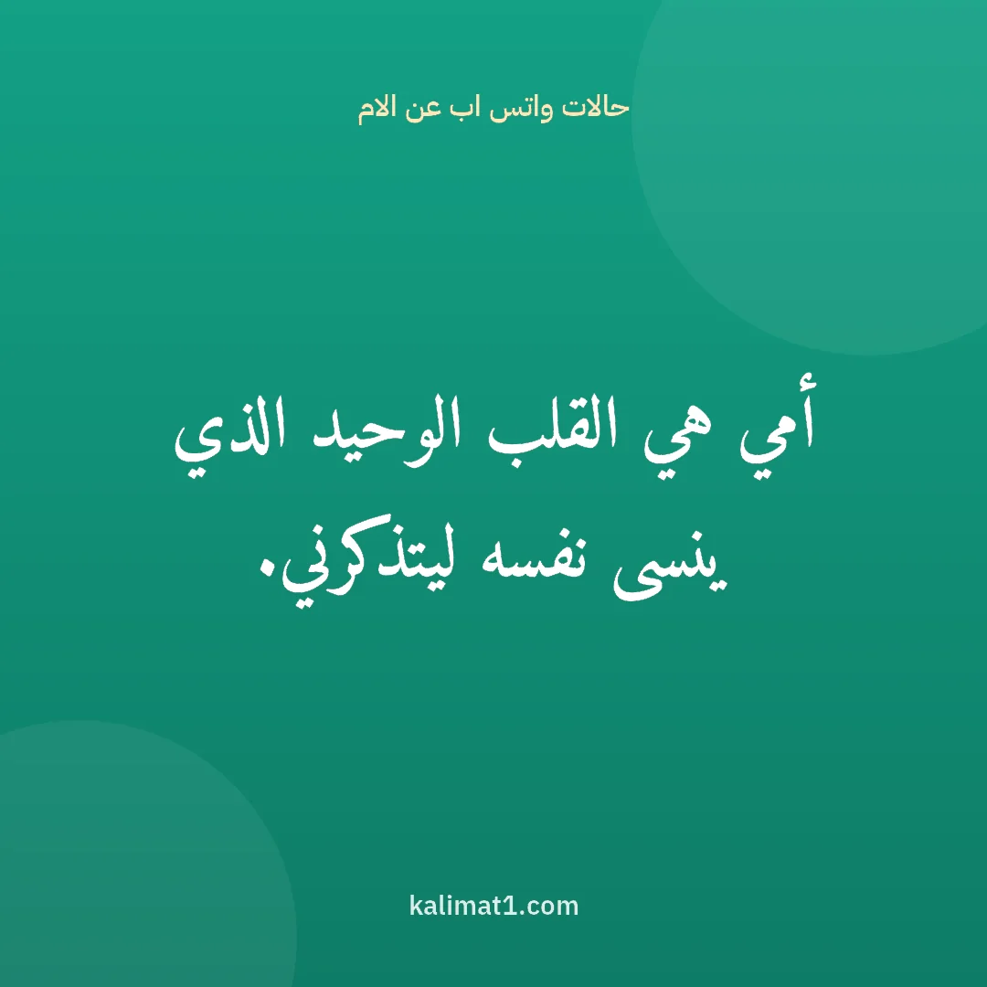 حالات واتس اب عن الام: أمي هي القلب الوحيد الذي ينسى نفسه ليتذكرني.