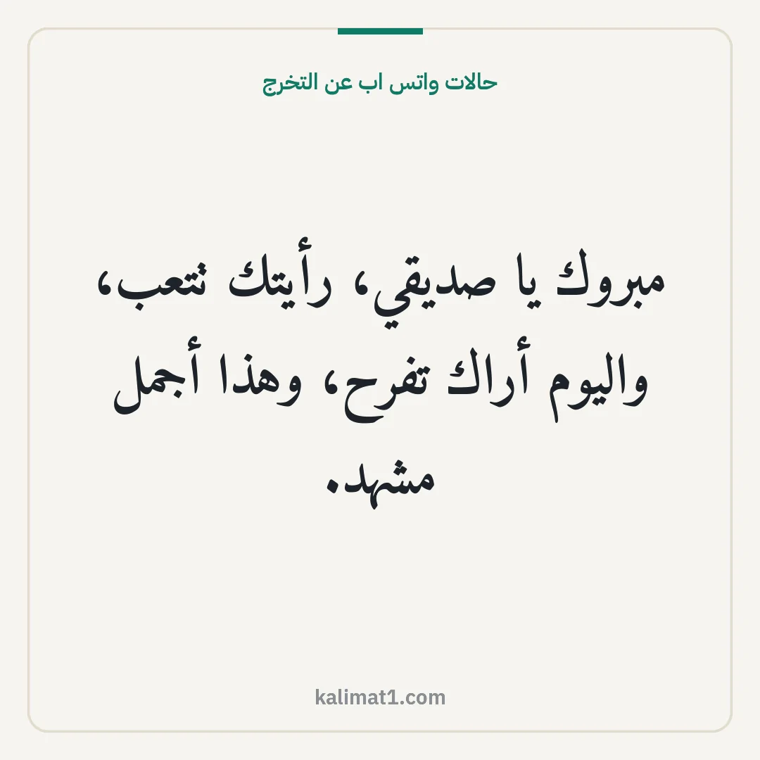 حالات واتس اب عن التخرج: مبروك يا صديقي، رأيتك تتعب، واليوم أراك تفرح، وهذا أجمل مشهد.