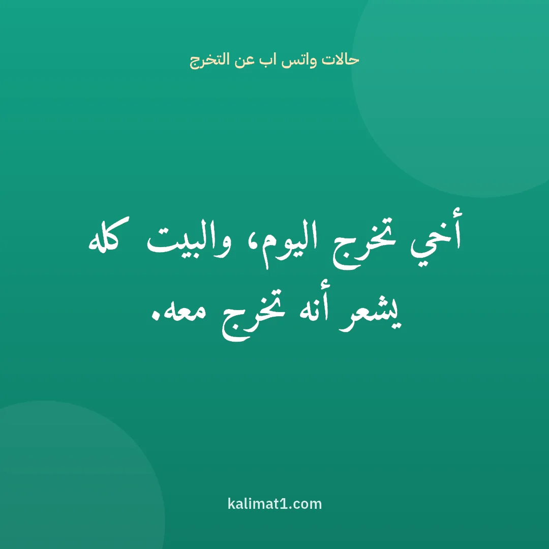 حالات واتس اب عن التخرج: أخي تخرج اليوم، والبيت كله يشعر أنه تخرج معه.