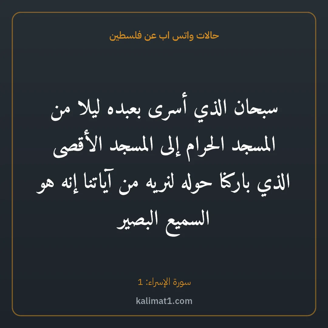 حالات واتس اب عن فلسطين: سبحان الذي أسرى بعبده ليلا من المسجد الحرام إلى المسجد الأقصى الذي باركنا حوله لنريه من آي...
