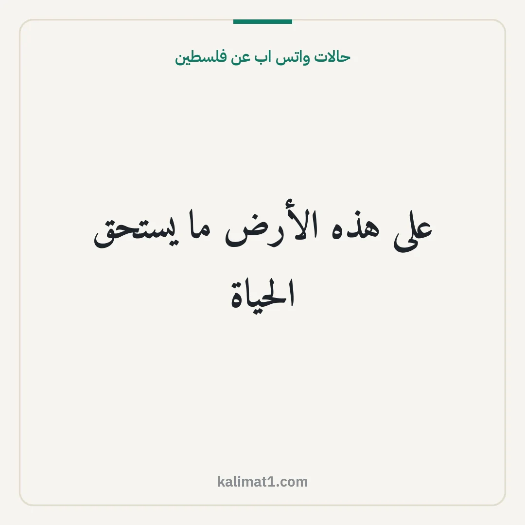حالات واتس اب عن فلسطين: على هذه الأرض ما يستحق الحياة
